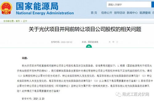国家能源局 光伏项目并网前转让项目公司股权的‘倒卖路条’法律风险解析