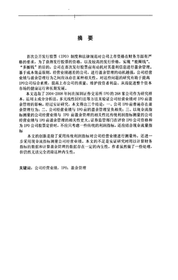 公司经营业绩和IPO前盈余管理关联性实证研究.pdf全文-综合论文-在线文档