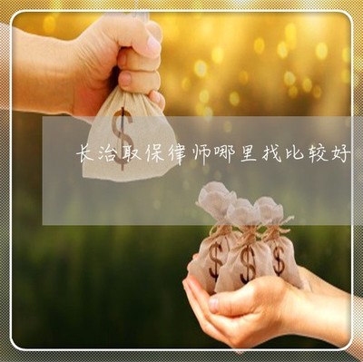 今日揭秘知识:长治取保律师哪里找比较好-长治最好的律师是哪家「15日已更新动态」_法律咨询tuxiaobei