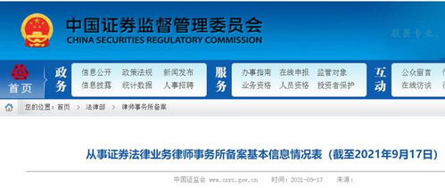 从事证券法律业务律师事务所备案基本信息情况表 截至2021年9月17日