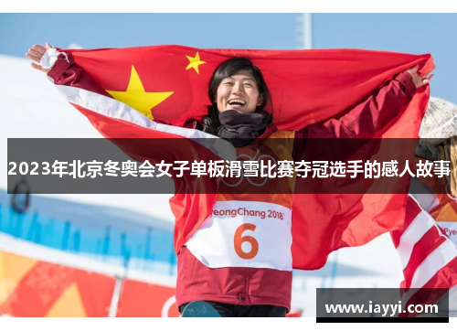2023年北京冬奥会女子单板滑雪比赛夺冠选手的感人故事