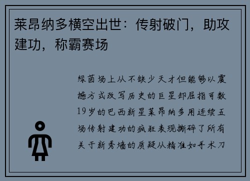 莱昂纳多横空出世：传射破门，助攻建功，称霸赛场