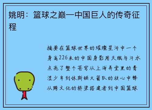 姚明：篮球之巅—中国巨人的传奇征程