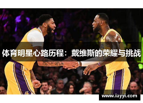 体育明星心路历程：戴维斯的荣耀与挑战