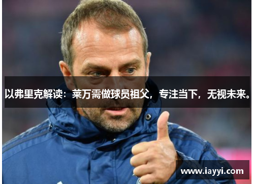 以弗里克解读：莱万需做球员祖父，专注当下，无视未来。