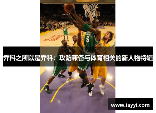 乔科之所以是乔科：攻防兼备与体育相关的新人物特辑